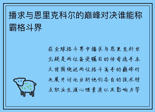 播求与恩里克科尔的巅峰对决谁能称霸格斗界
