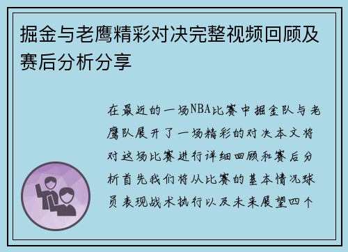 掘金与老鹰精彩对决完整视频回顾及赛后分析分享