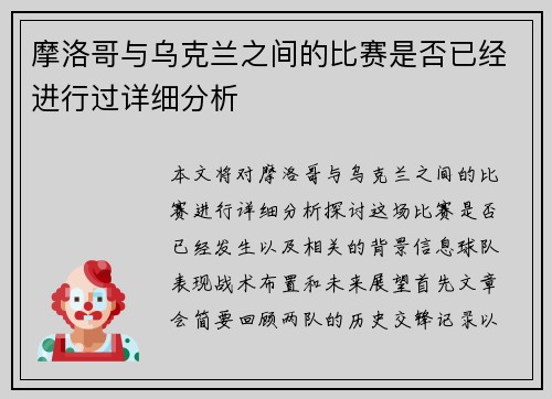 摩洛哥与乌克兰之间的比赛是否已经进行过详细分析