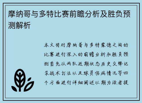 摩纳哥与多特比赛前瞻分析及胜负预测解析