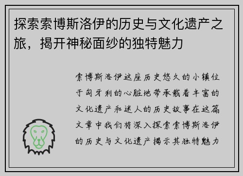 探索索博斯洛伊的历史与文化遗产之旅，揭开神秘面纱的独特魅力