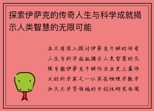 探索伊萨克的传奇人生与科学成就揭示人类智慧的无限可能