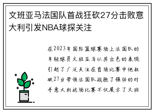文班亚马法国队首战狂砍27分击败意大利引发NBA球探关注