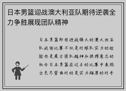 日本男篮迎战澳大利亚队期待逆袭全力争胜展现团队精神