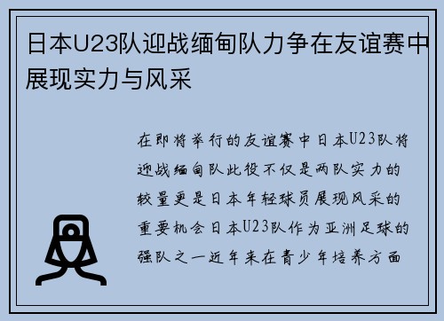 日本U23队迎战缅甸队力争在友谊赛中展现实力与风采