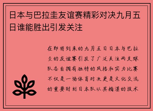日本与巴拉圭友谊赛精彩对决九月五日谁能胜出引发关注