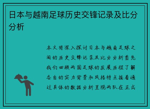 日本与越南足球历史交锋记录及比分分析