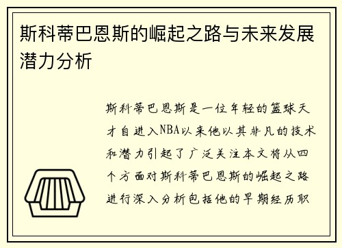 斯科蒂巴恩斯的崛起之路与未来发展潜力分析