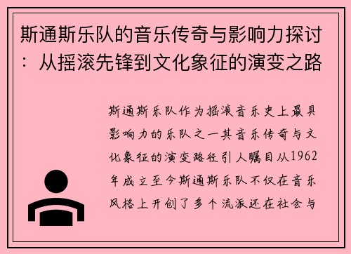 斯通斯乐队的音乐传奇与影响力探讨：从摇滚先锋到文化象征的演变之路
