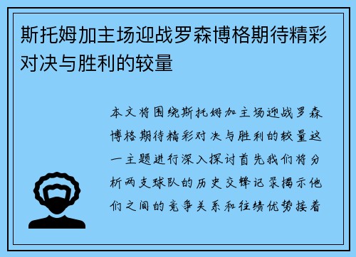 斯托姆加主场迎战罗森博格期待精彩对决与胜利的较量