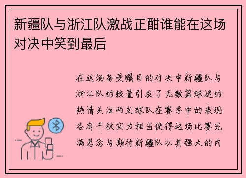 新疆队与浙江队激战正酣谁能在这场对决中笑到最后