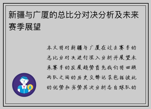 新疆与广厦的总比分对决分析及未来赛季展望
