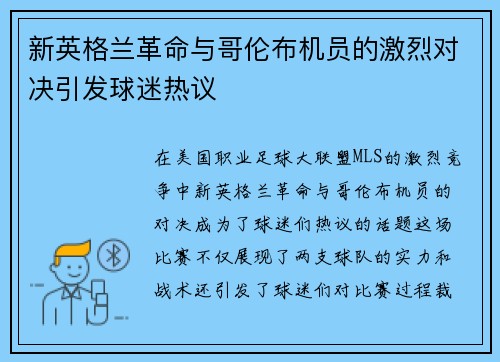 新英格兰革命与哥伦布机员的激烈对决引发球迷热议