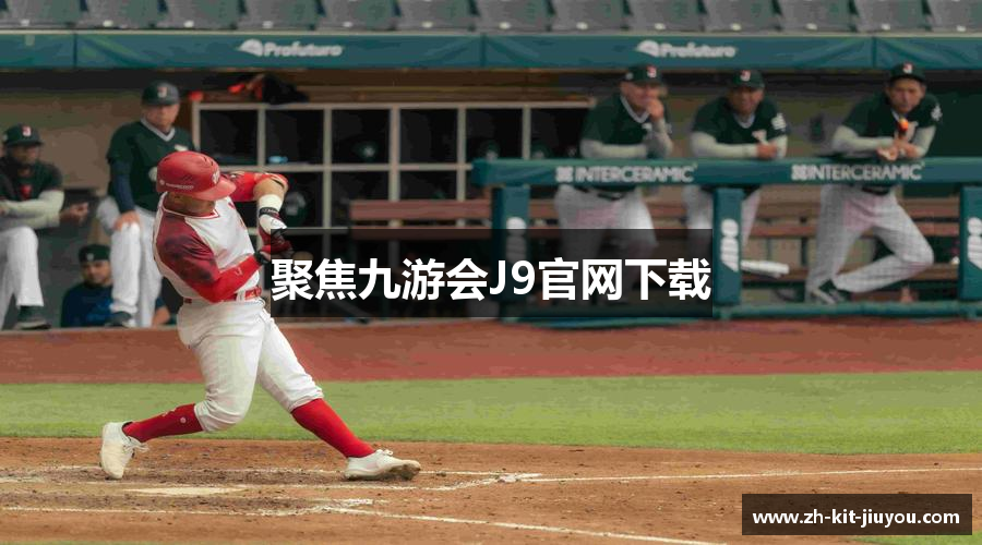 聚焦九游会J9官网下载